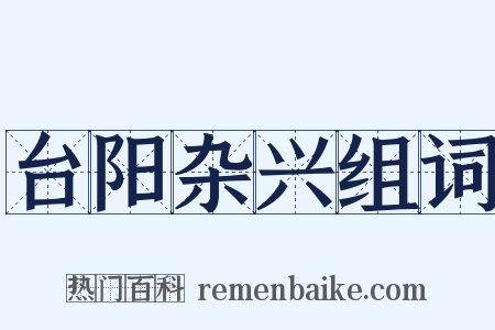 台阳杂兴组词是什么意思的图片